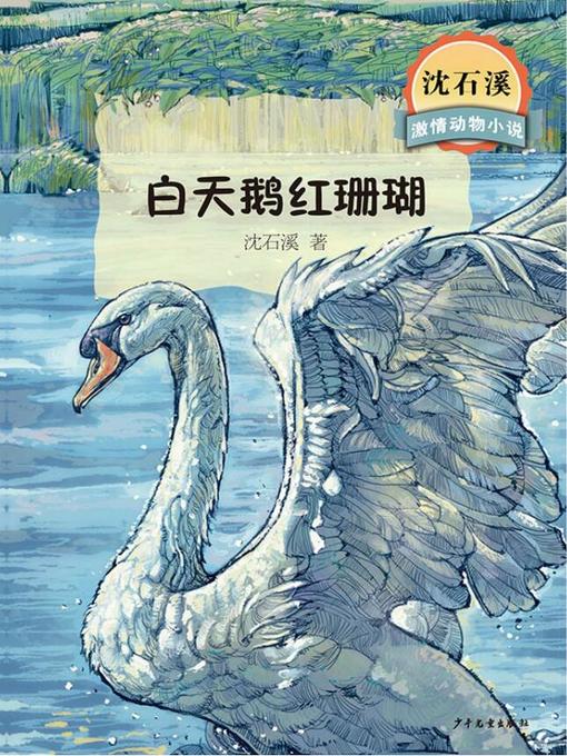 Title details for 沈石溪激情动物小说 白天鹅红珊瑚 by 沈石溪 - Available